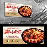 麻辣小龙虾