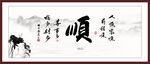 一帆风顺书法字画