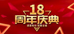 18周年庆
