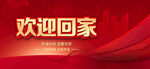 欢迎回家
