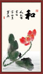 和字