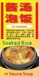 酱汤泡饭
