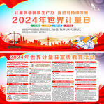 2024年世界计量日