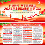 2024全国助残日