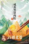 咸蛋黑猪肉粽