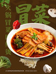 冒菜海报