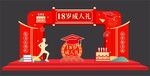 18岁成人礼