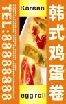 鸡蛋卷