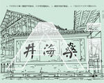 燊海井