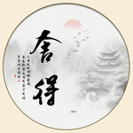 舍得字画