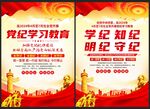 党纪学习教育海报
