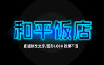 霓虹灯字体样机