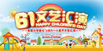 童心飞扬六一快乐背景展板