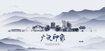 广元