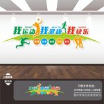 体育运动健身文化墙