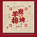 烤羊排
