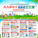 2024全国防灾减灾日