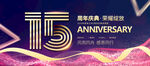 15周年
