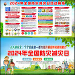 2024全国防灾减灾日