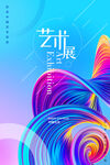 艺术展