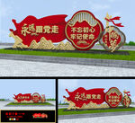 不忘初心牢记使命雕塑