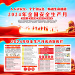 2024年安全生产月