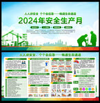 2024年安全月
