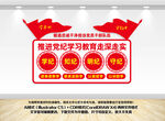党纪学习教育展板文化墙