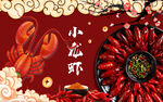 小龙虾