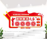 政协委员之家文化墙图片