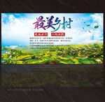 美丽乡村展板