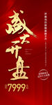 地产盛大开盘热销成交红金海报