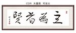 贤者为主