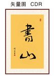 书山书法
