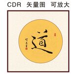 道书法字