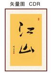 江山书法