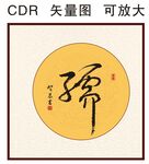 儒书法字
