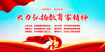 弘扬教育家精神