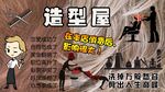 造型屋背景墙