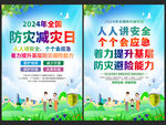 防灾减灾日