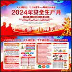 2024年安全生产月