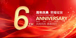 6周年庆