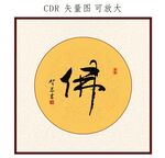 佛书法字