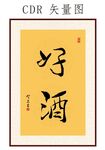 好酒书法字