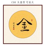 金书法字
