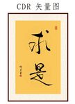 求是书法字