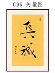 真诚书法字