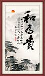 和为贵