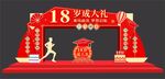18岁成人礼