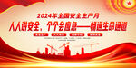 2024年安全生产月展板
